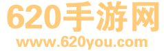 620手游网