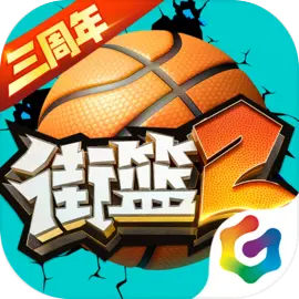 街篮2官方版​​​​​​​