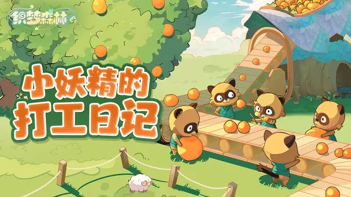 织梦森林游戏截图2