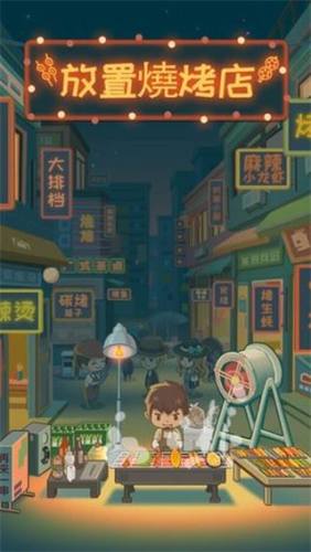 放置烧烤店最新版游戏截图3