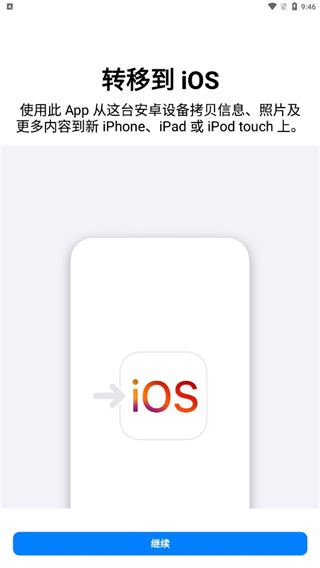 转移到ios官方app最新版图片1