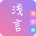 浅言速记版app
